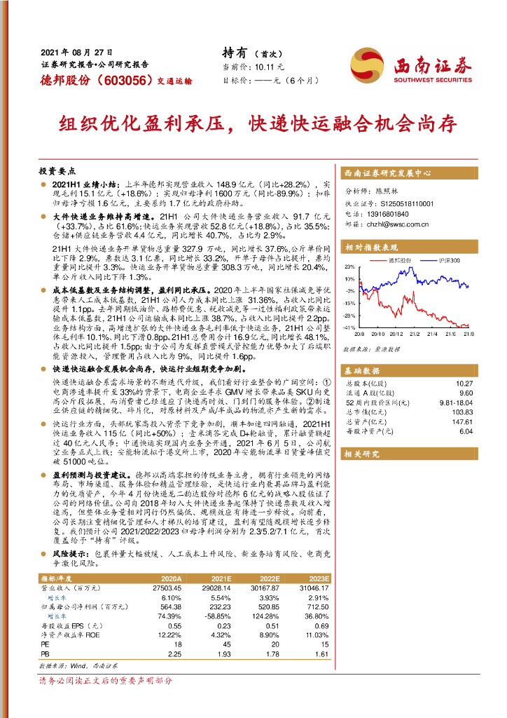 西南证券:德邦股份(603056)-组织优化盈利承压,<em>快递</em>快运融合机会尚存 海报