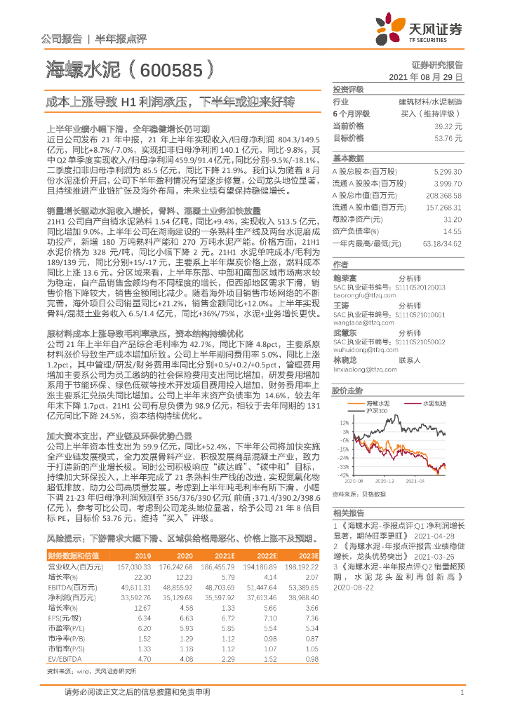 天风证券：海螺水泥（600585）-成本上涨导致H1利润承压，下半年或迎来好转 海报
