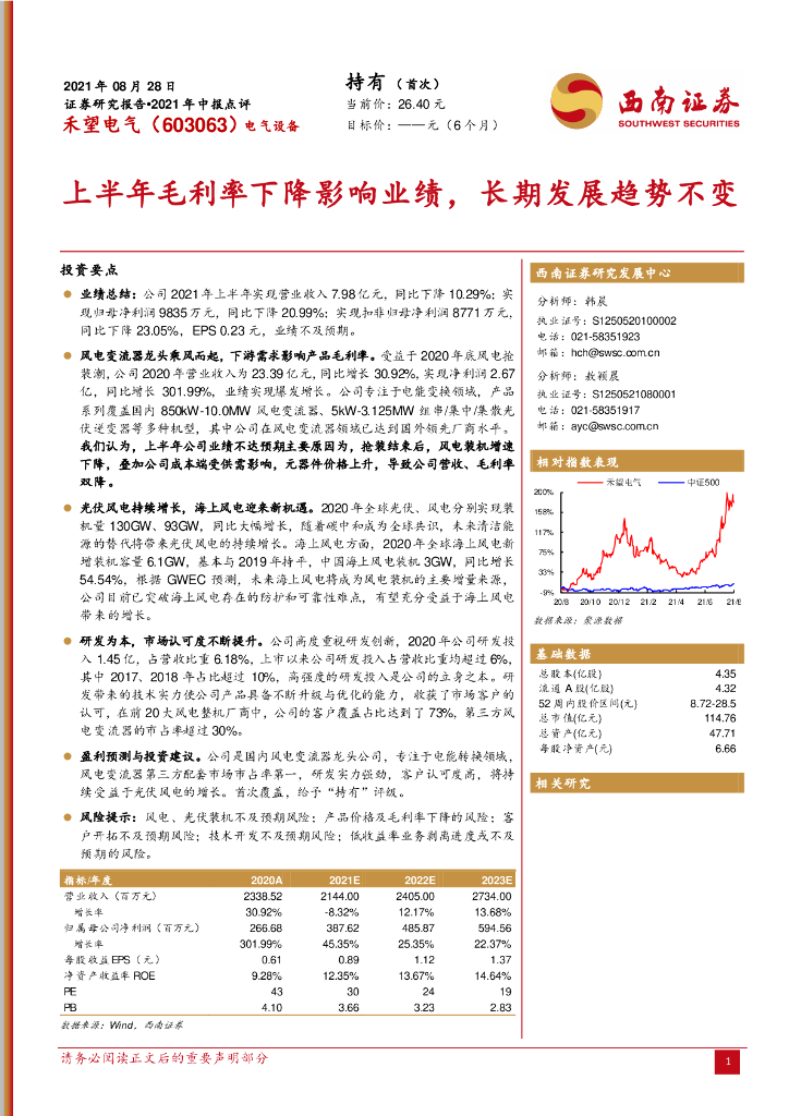 西南证券：禾望电气（603063）-上半年毛利率下降影响业绩，长期发展趋势不变 海报