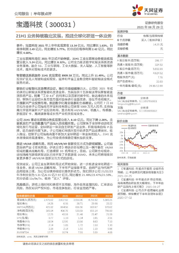 天风证券：宝通科技（300031）-21H1业务持续稳定发展，推进全球化研运一体业务 海报