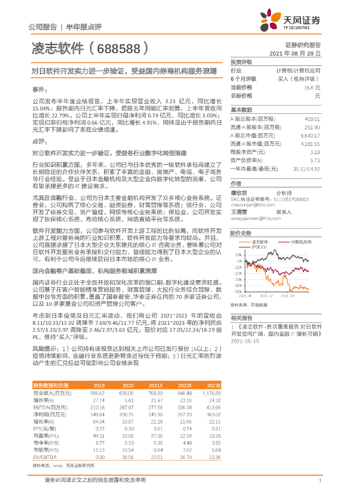 天风证券：凌志软件（688588）-对日软件开发实力进一步验证，受益国内券商机构服务浪潮 海报