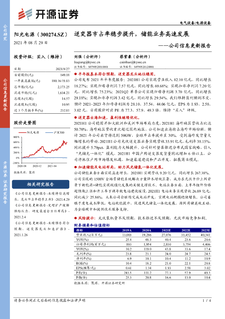 开源证券：阳光电源（300274）-公司信息更新报告：逆变器市占率稳步提升，储能业务高速发展 海报