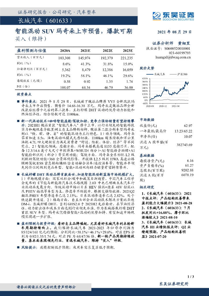 东吴证券：长城汽车（601633）-智能混动SUV玛奇朵上市预售， 爆款可期 海报