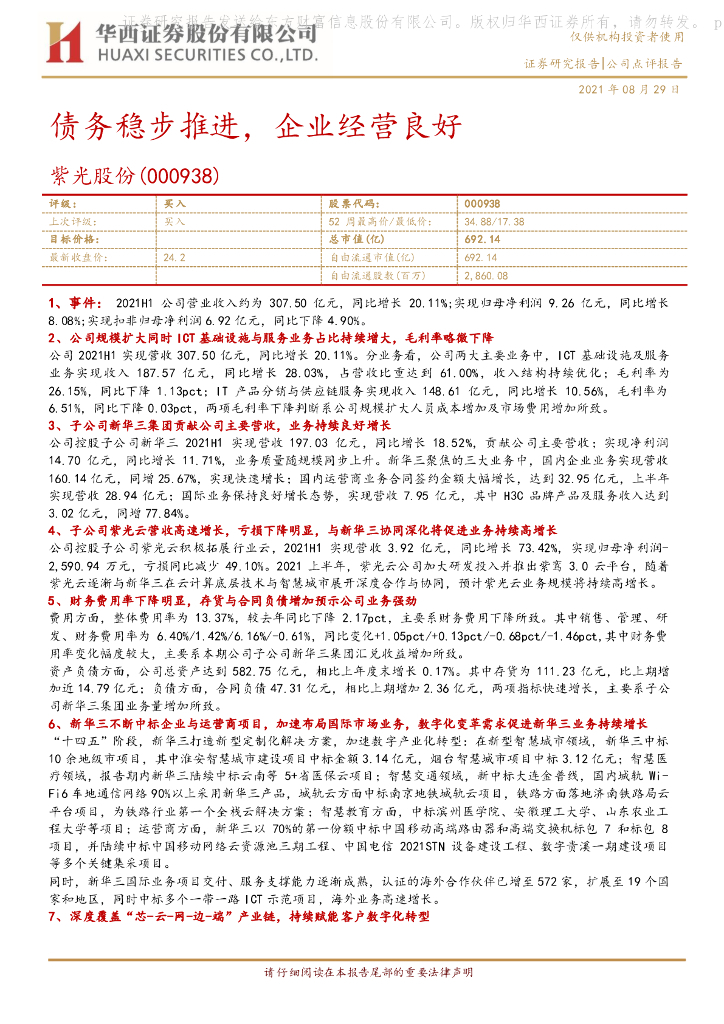 华西证券：紫光股份（000938）-债务稳步推进，企业经营良好 海报
