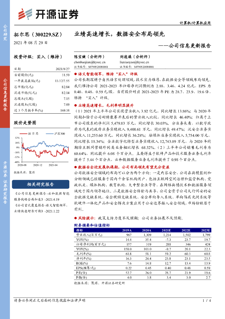 开源证券：拓尔思（300229）-公司信息更新报告：业绩高速增长，数据安全布局领先 海报