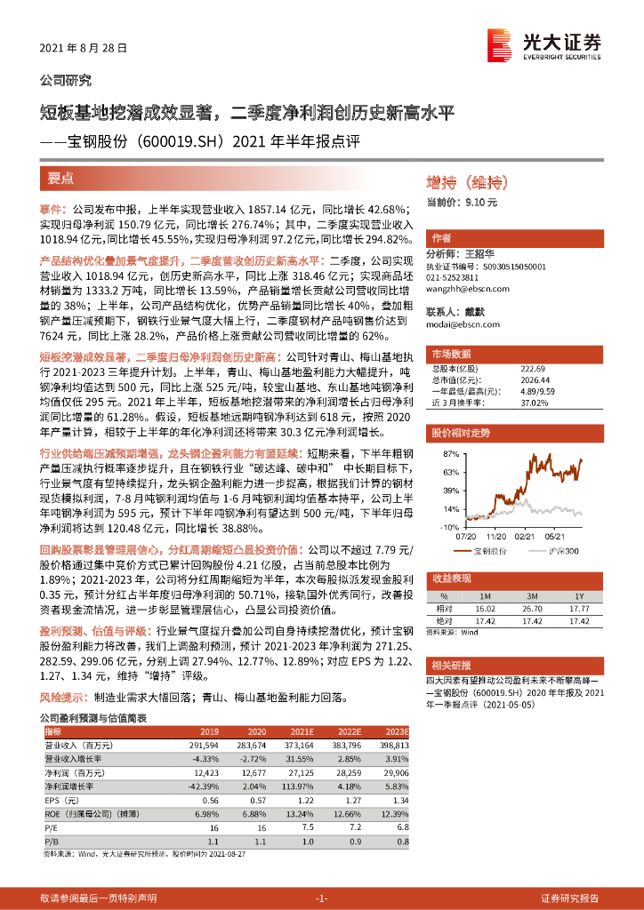 光大证券：宝钢股份（600019）-2021年半年报点评：短板基地挖潜成效显著，二季度净利润创历史新高水平 海报