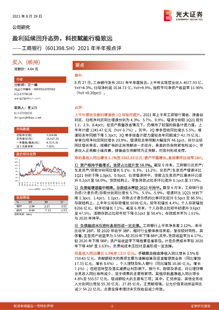 光大证券：工商银行（601398）-2021年半年报点评：盈利延续回升态势，科技赋能行稳致远 海报