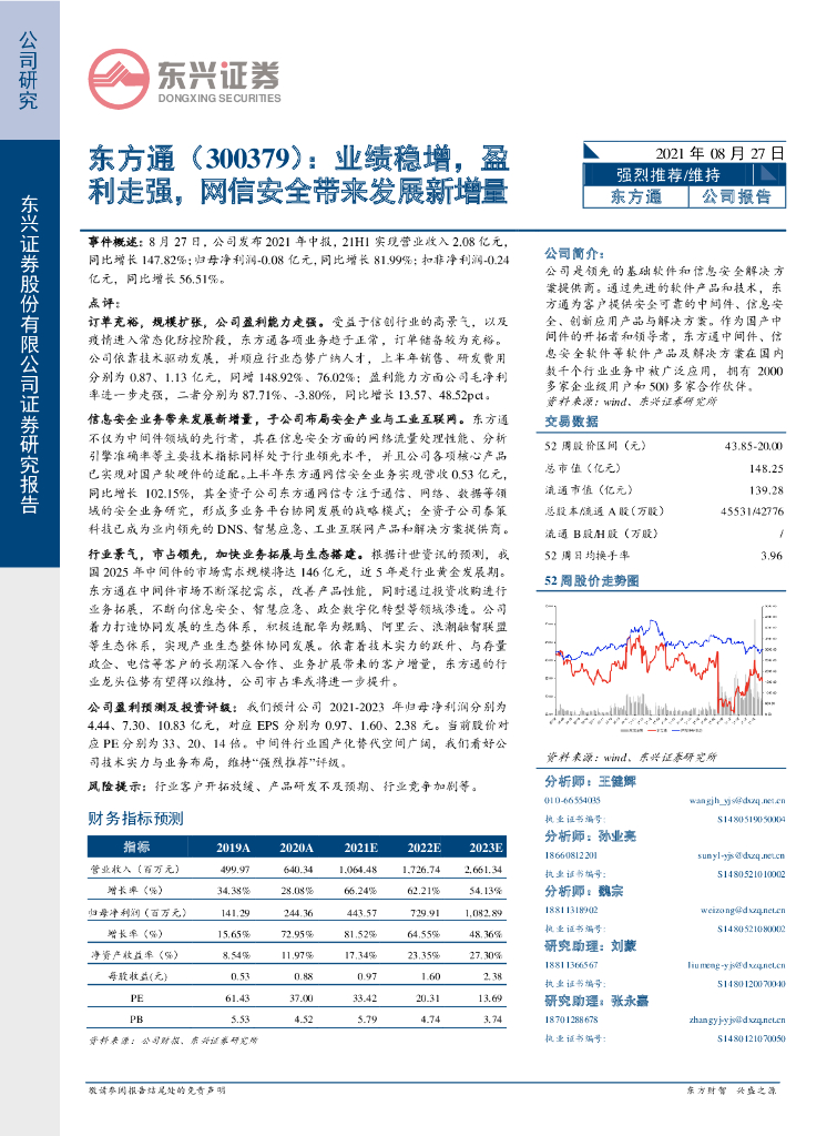 东兴证券：东方通（300379）-业绩稳增，盈利走强，网信安全带来发展新增量 海报