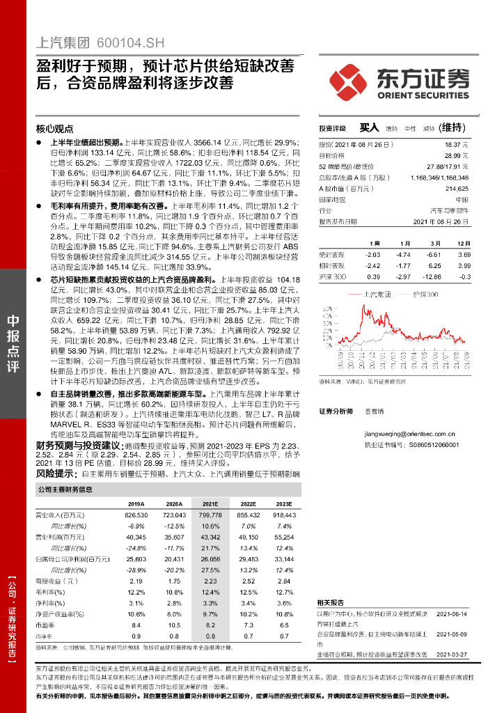 东方证券：上汽集团（600104）-盈利好于预期，预计<em>芯片</em>供给短缺改善后，合资品牌盈利将逐步改善 海报