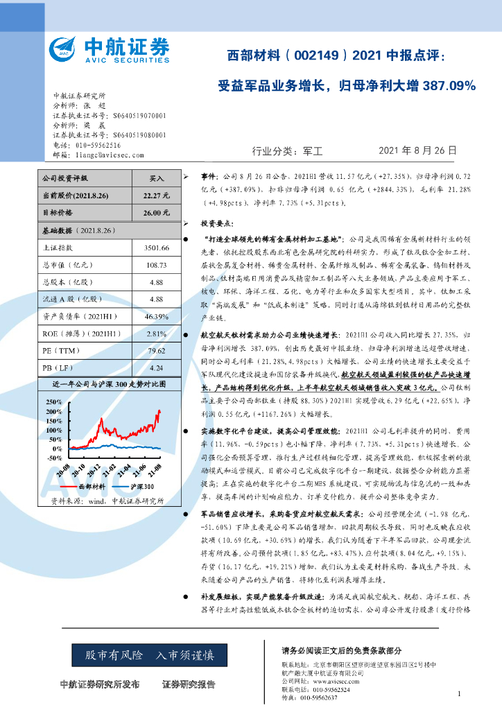 中航证券：西部材料（002149）-2021中报点评：受益军品业务增长，归母净利大增387.09% 海报