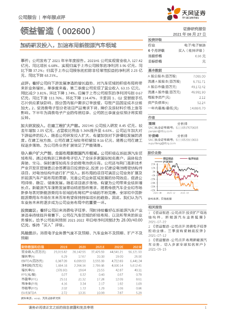 天风证券：领益智造（002600）-加码研发投入，加速布局<em>新能源汽车</em>领域 海报