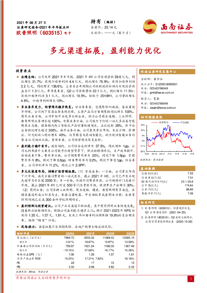 西南证券：欧普照明（603515）-2021年半年报点评：多元渠道拓展，盈利能力优化 海报