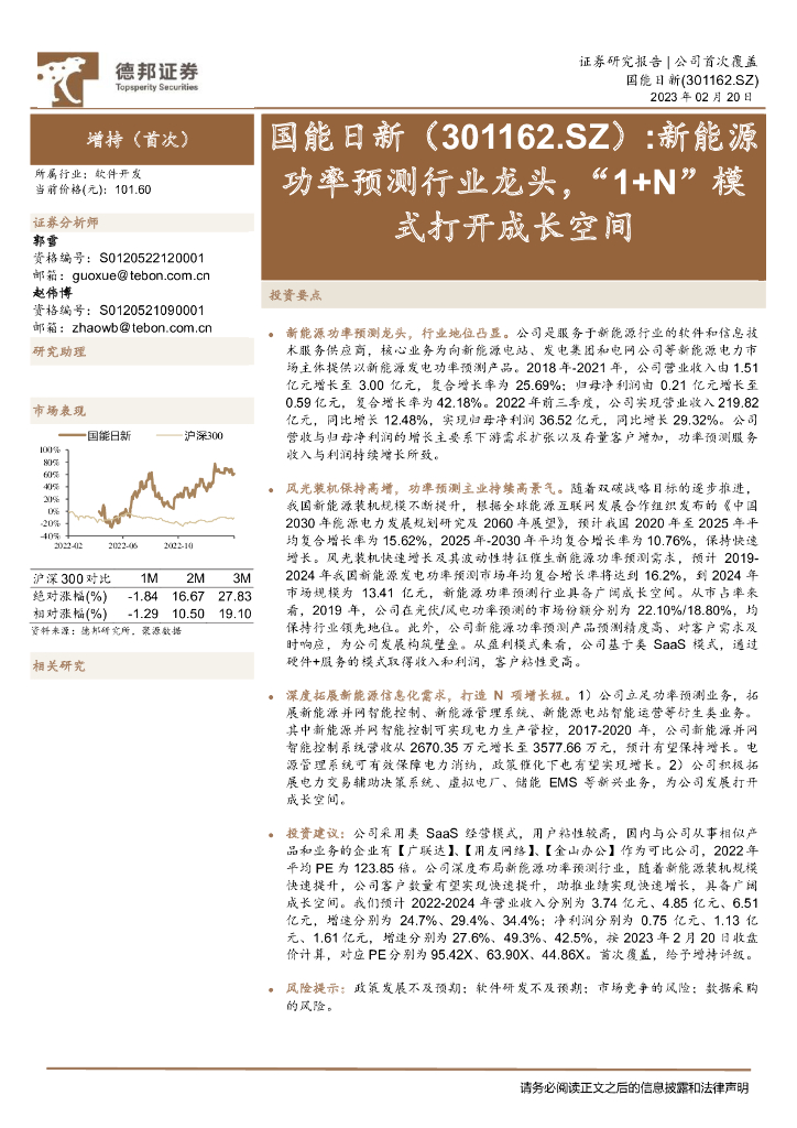 德邦证券：国能日新（301162）-新<em>能源</em>功率预测行业龙头，“1+N”模式打开成长空间 海报