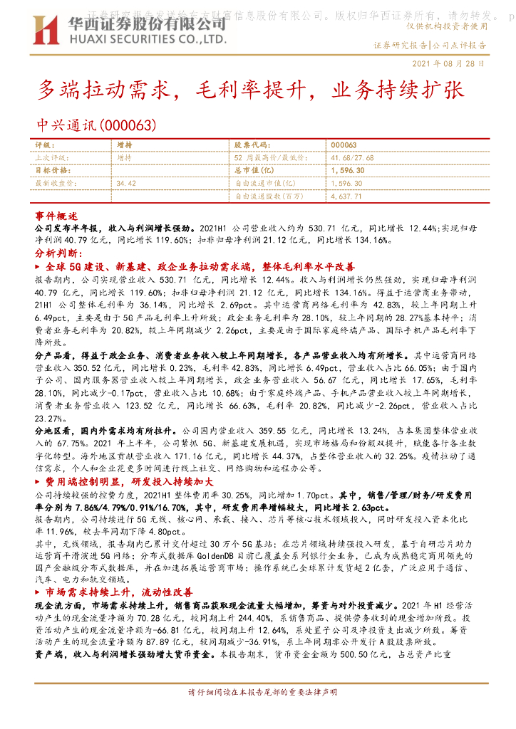 华西证券：中兴通讯（000063）-多端拉动需求，毛利率提升，业务持续扩张 海报