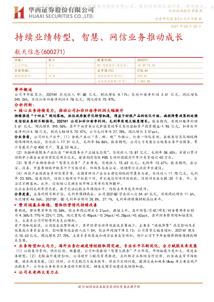 华西证券：航天信息（600271）-持续业绩<em>转型</em>，智慧、网信业务推动成长 海报