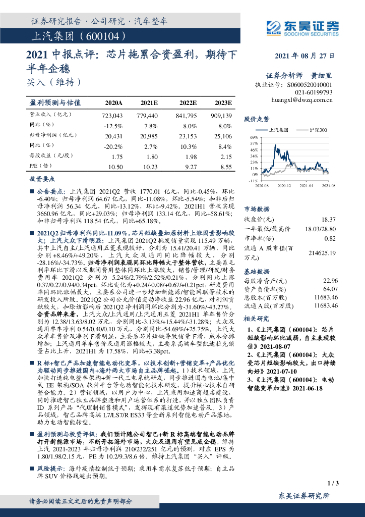 东吴证券:上汽集团(600104)-2021中报点评:<em>芯片</em>拖累合资盈利,期待下半年企稳 海报