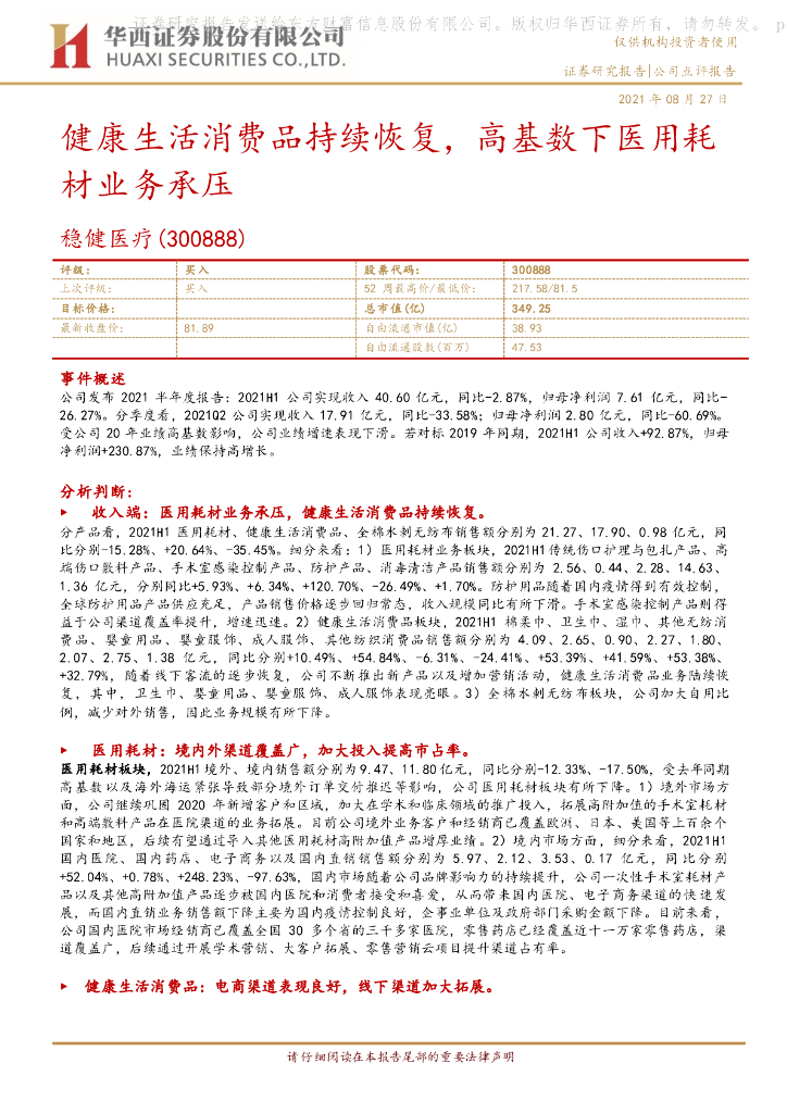 华西证券：稳健医疗（300888）-健康生活消费品持续恢复，高基数下医用耗材业务承压 海报