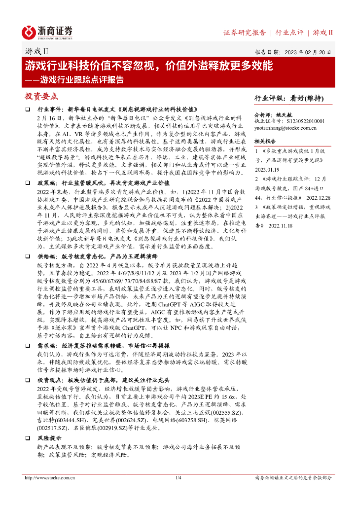 浙商证券：游戏行业跟踪点评报告：游戏行业科技价值不容忽视，价值外溢释放更多效能