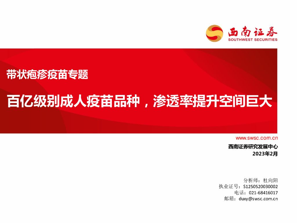 西南证券：带状疱疹疫苗专题：百亿级别成人疫苗品种，渗透率提升空间巨大