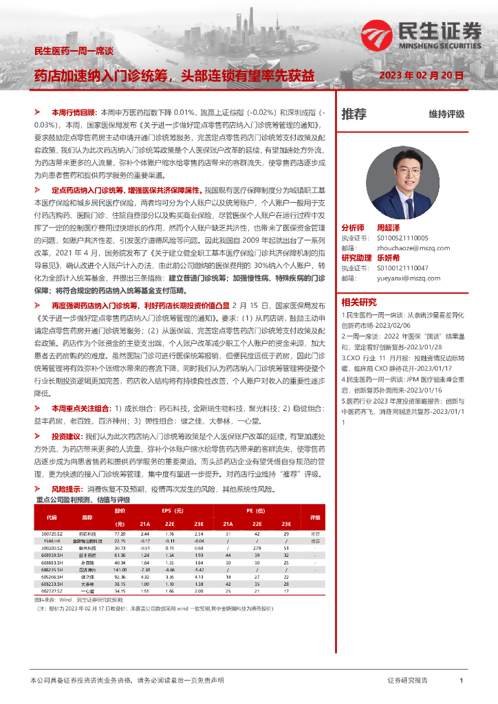 民生证券：民生医药一周一席谈：药店加速纳入门诊统筹，头部连锁有望率先获益