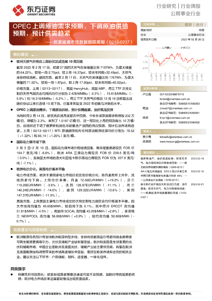 东方证券：欧美能源市场数据跟踪周报：OPEC上调原油需求预期，下调原油供给预期，预计供需趋紧