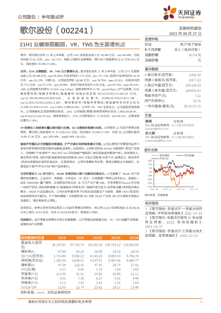 天风证券：歌尔股份（002241）-21H1业绩表现靓丽，<em>VR</em>、TWS为主要增长点 海报