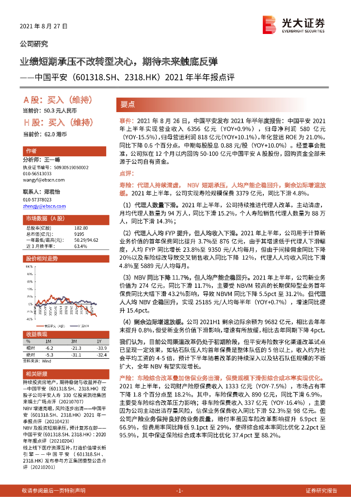 光大证券：中国平安（601318）-2021年半年报点评：业绩短期承压不改<em>转型</em>决心，期待未来触底反弹 海报