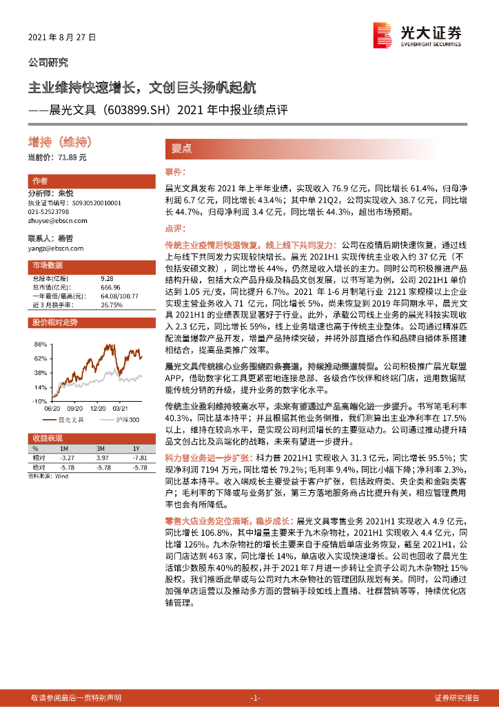 光大证券：晨光文具（603899）-2021年中报业绩点评：主业维持快速增长，文创巨头扬帆起航 海报