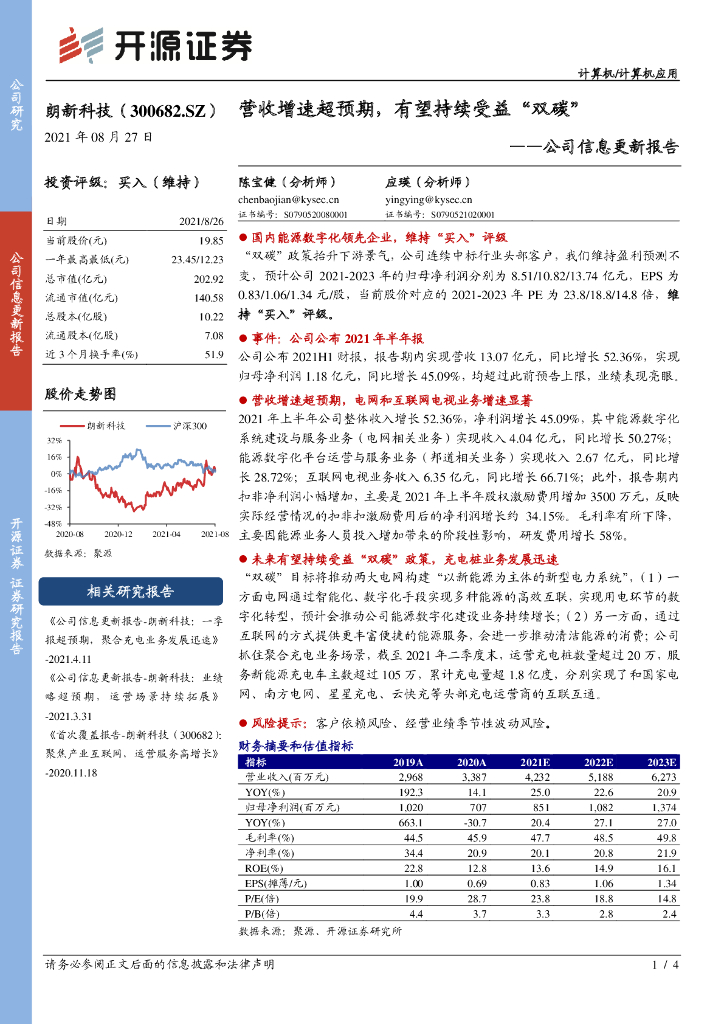 开源证券：朗新科技（300682）-公司信息更新报告：营收增速超预期，有望持续受益“双碳” 海报