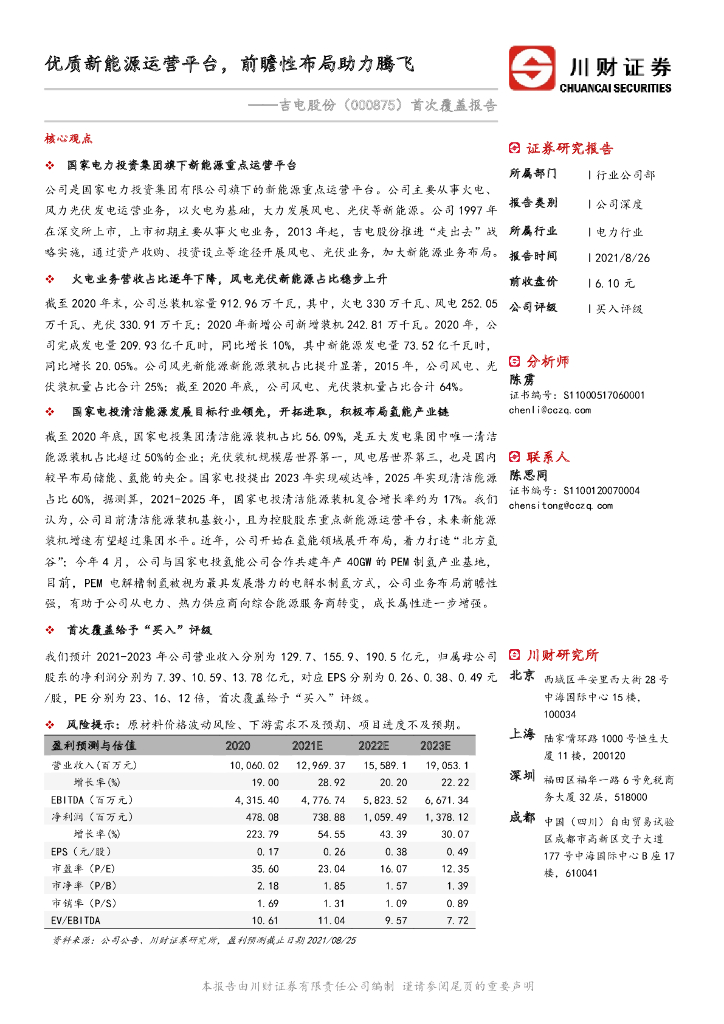 川财证券：吉电股份（000875）-首次覆盖报告：优质新<em>能源</em>运营平台，前瞻性布局助力腾飞 海报