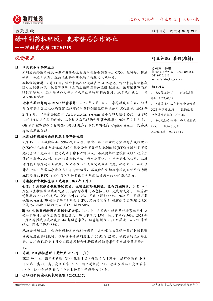 浙商证券：医药生物投融资周报：绿叶制药拟配股，奥布替尼合作终止