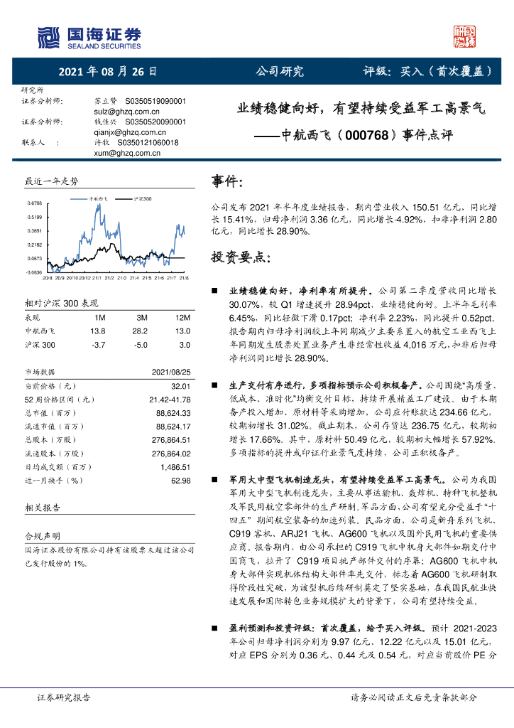 国海证券：中航西飞（000768）-事件点评：业绩稳健向好，有望持续受益<em>军工</em>高景气 海报