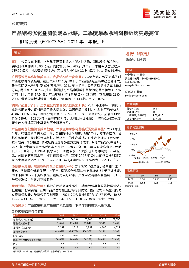 光大证券：柳钢股份（601003）-2021年半年报点评：产品结构优化叠加低成本战略，二季度单季净利润接近历史最高值 海报