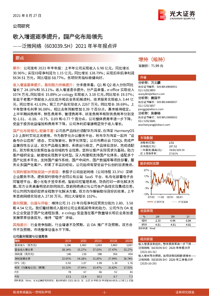 光大证券：泛微网络（603039）-2021年半年报点评：收入增速逐季提升，国产化布局领先 海报