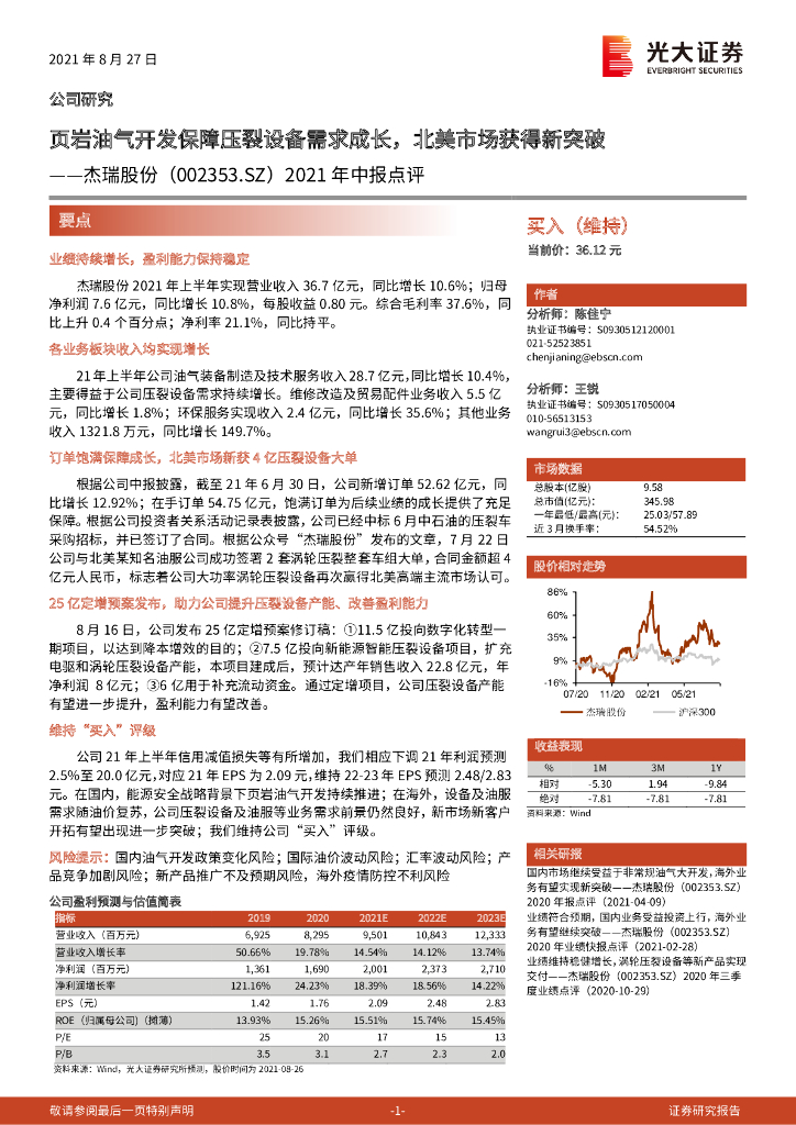 光大证券：杰瑞股份（002353）-2021年中报点评：页岩油气开发保障压裂设备需求成长，北美市场获得新突破 海报