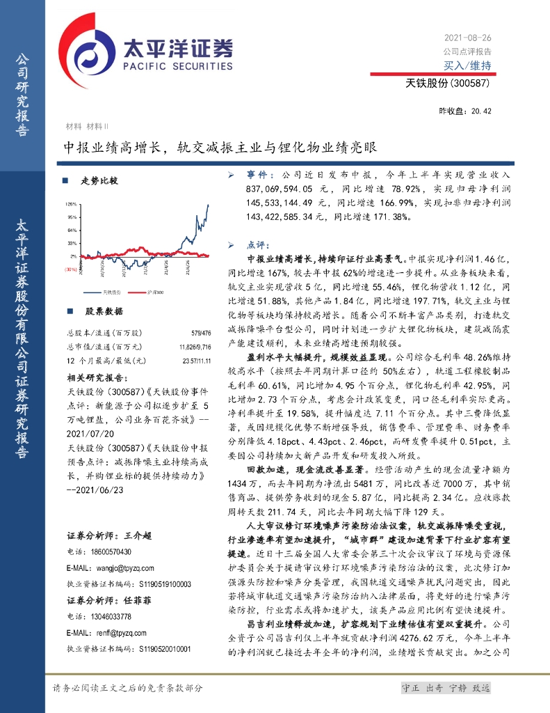 太平洋证券：天铁股份（300587）-中报业绩高增长，轨交减振主业与锂化物业绩亮眼 海报