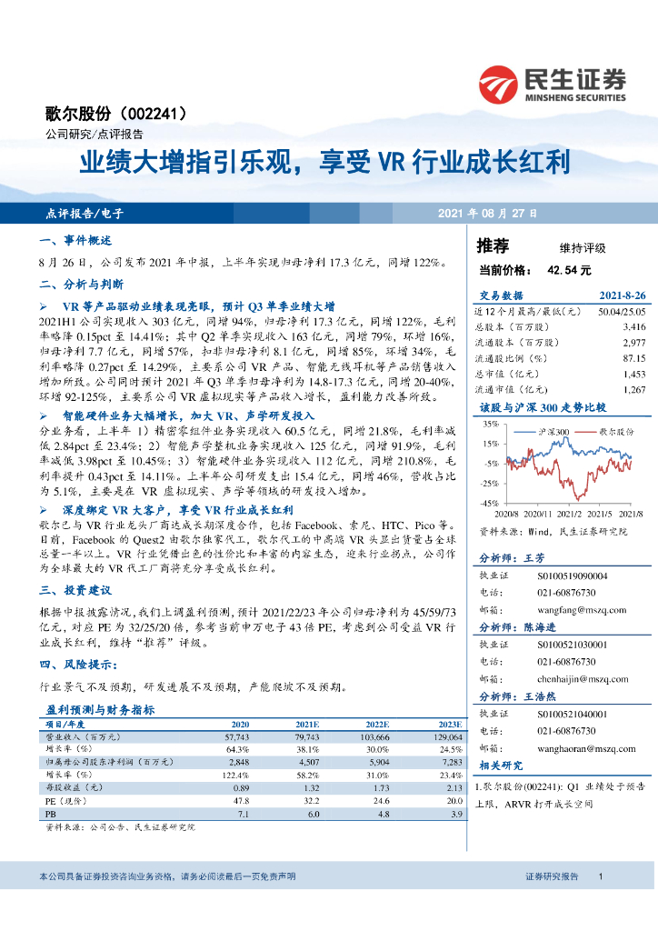 民生证券:歌尔股份(002241)-业绩大增指引乐观,享受<em>VR</em>行业成长红利 海报
