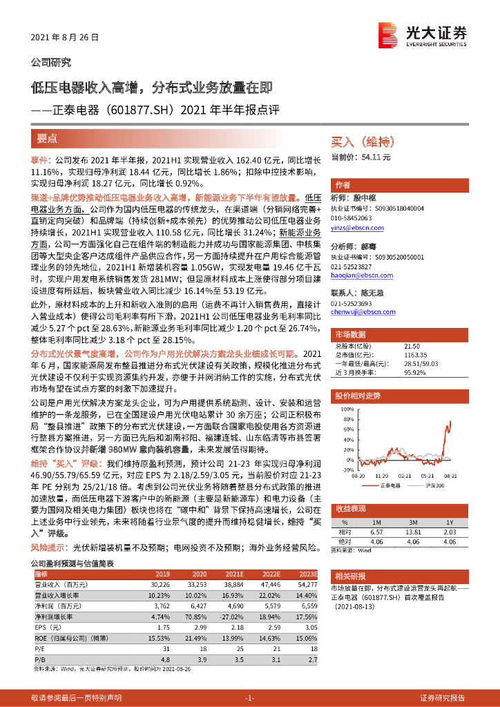 光大证券：正泰电器（601877）-2021年半年报点评：低压电器收入高增，分布式业务放量在即 海报