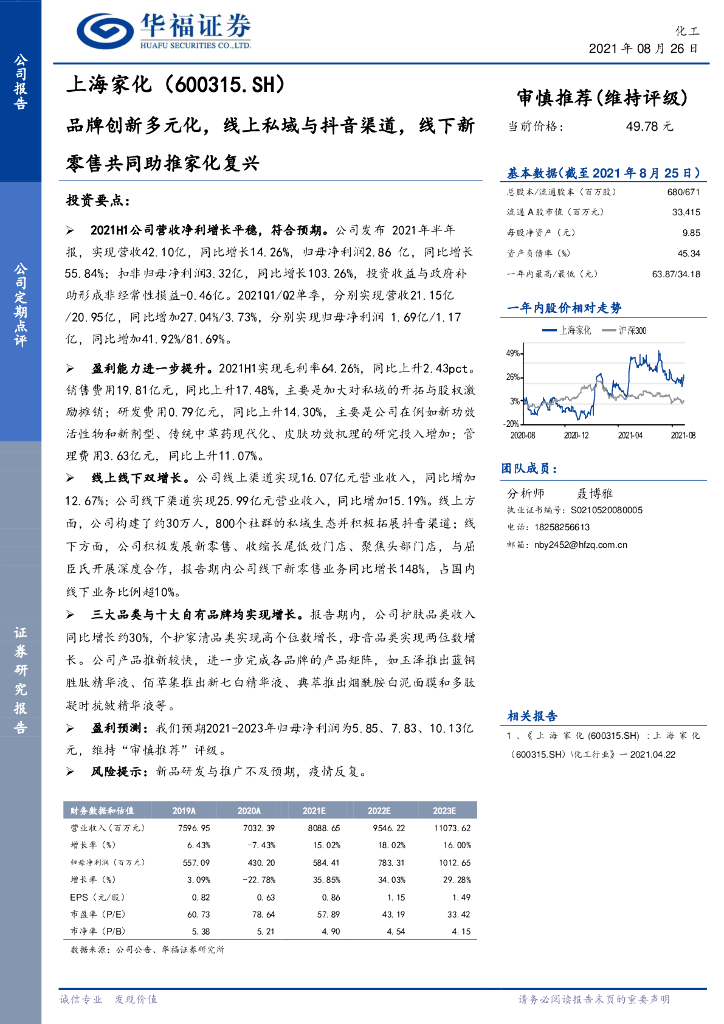 华福证券：上海家化（600315）-品牌创新多元化，线上私域与<em>抖音</em>渠道，线下新零售共同助推家化复兴 海报