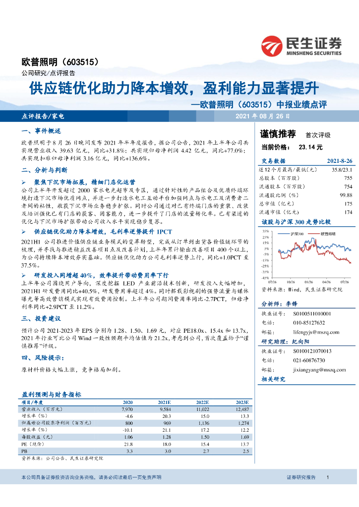 民生证券：欧普照明中报业绩点评：<em>供应链</em>优化助力降本增效，盈利能力显著提升 海报