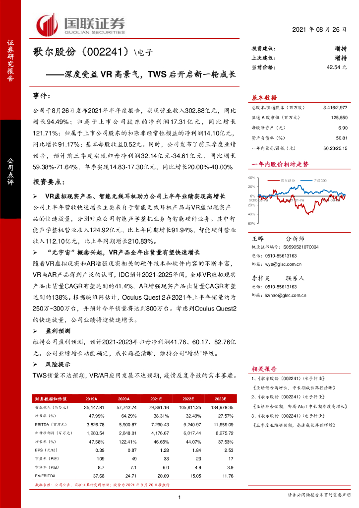 国联证券:歌尔股份(002241)-深度受益VR高景气,TWS后开启新一轮成长