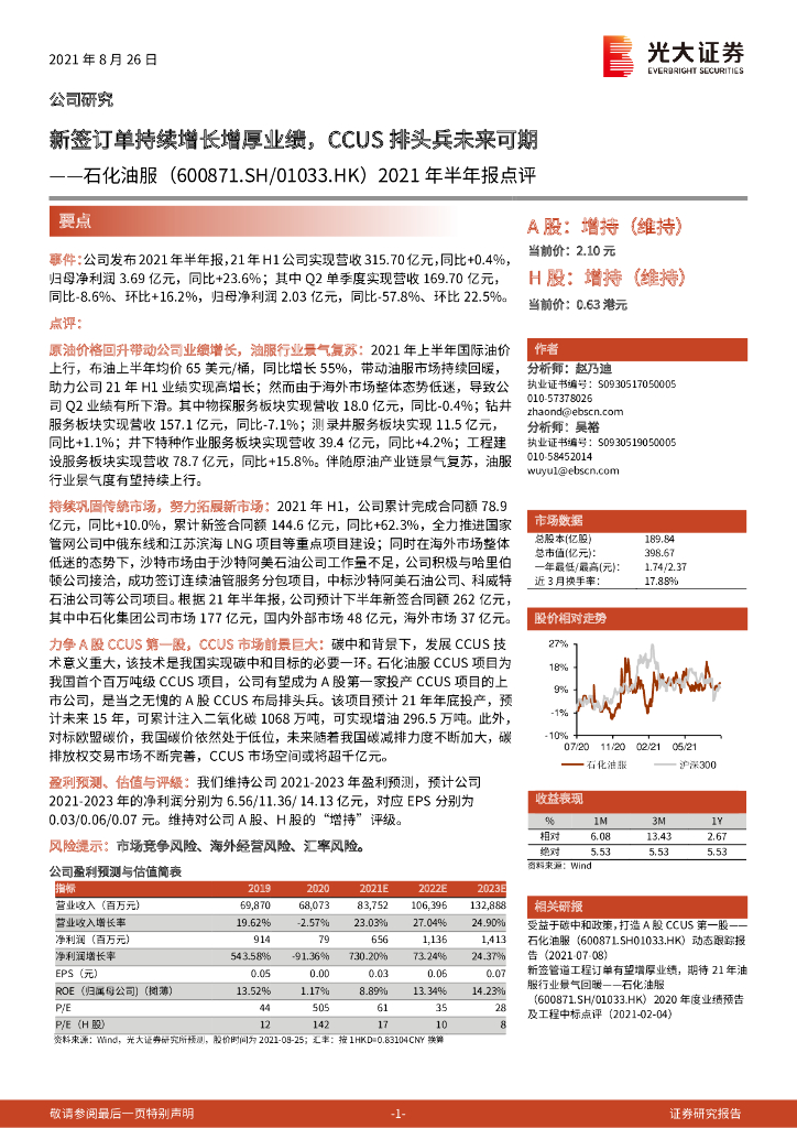 光大证券：石化油服（600871）-2021年半年报点评：新签订单持续增长增厚业绩，CCUS排头兵未来可期 海报