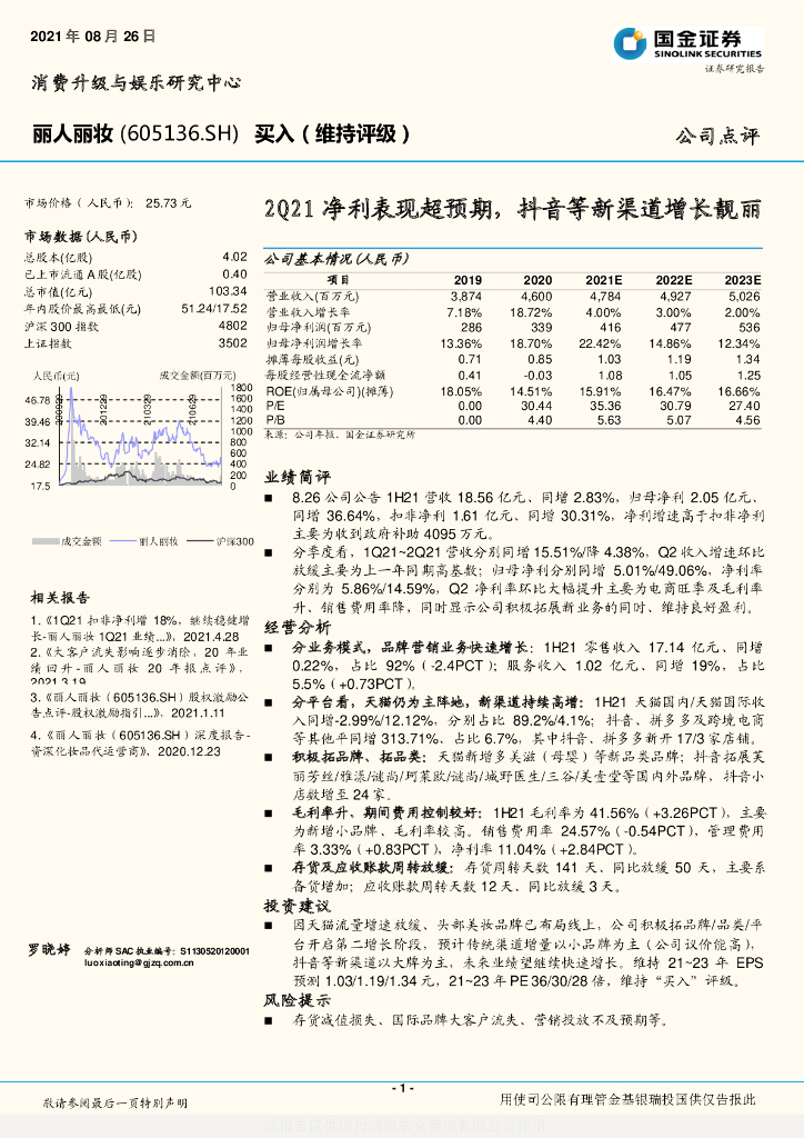 国金证券：丽人丽妆（605136）-2Q21净利表现超预期，<em>抖音</em>等新渠道增长靓丽 海报