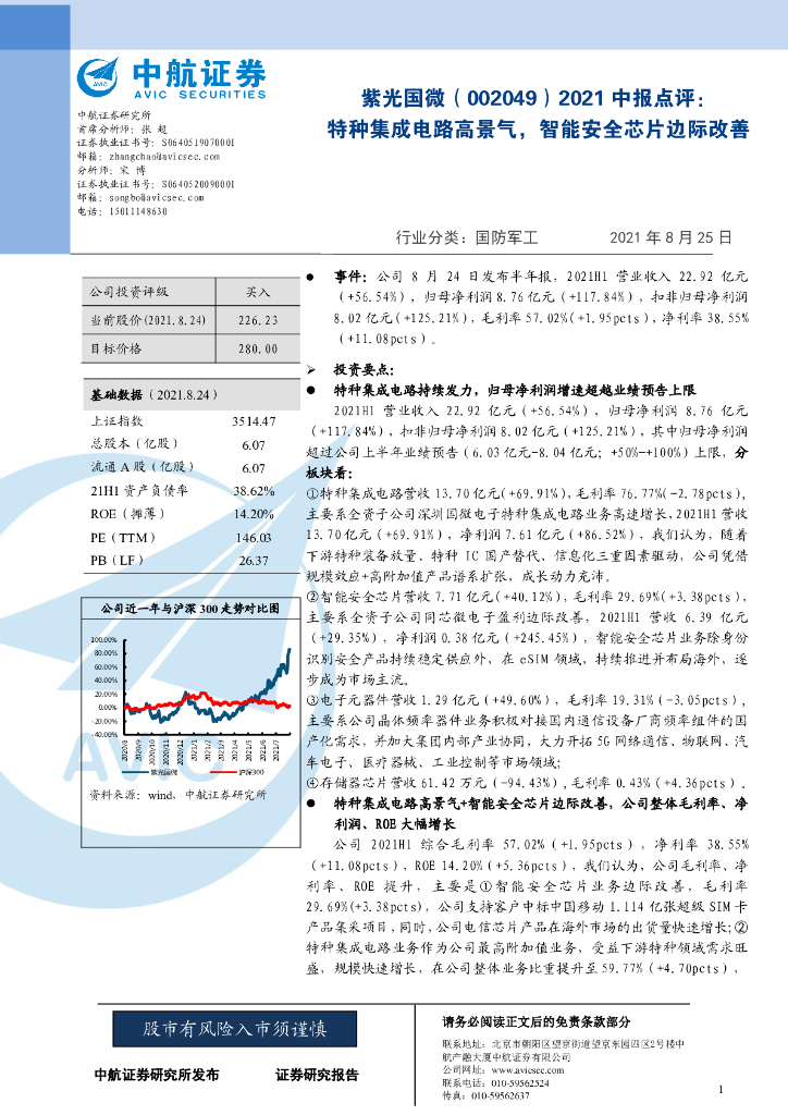中航证券:紫光国微(002049)-2021中报点评:特种集成电路高景气,智能安全<em>芯片</em>边际改善 海报