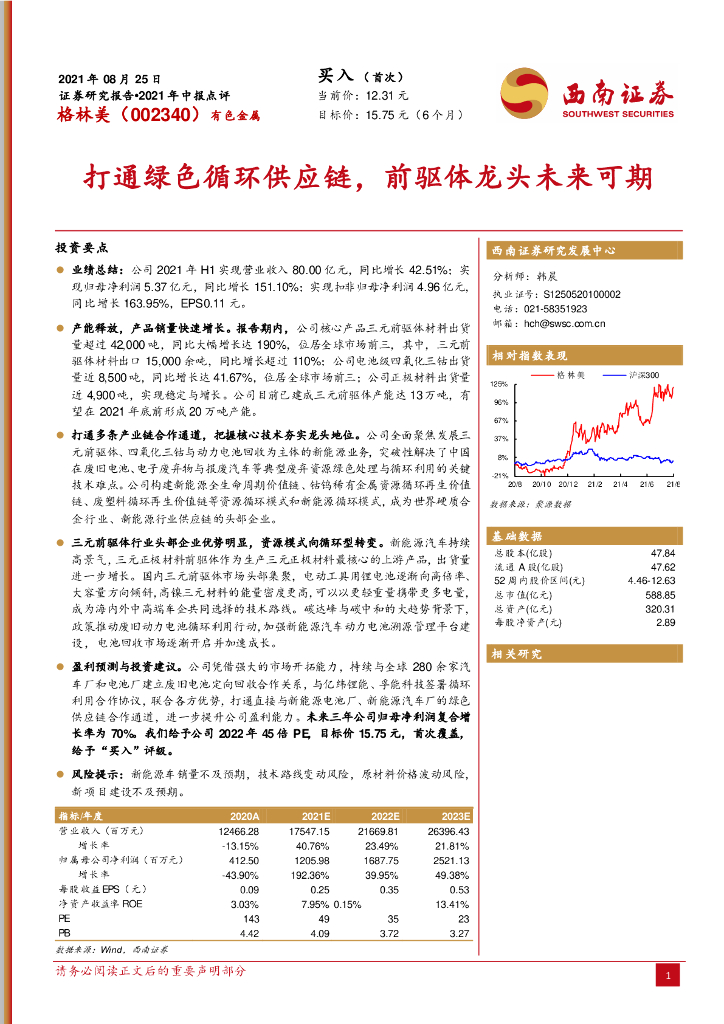 西南证券：格林美（002340）-打通绿色循环<em>供应链</em>，前驱体龙头未来可期 海报