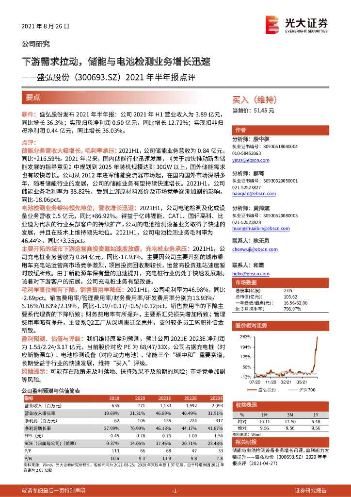 光大证券：盛弘股份（300693）-2021年半年报点评：下游需求拉动，储能与电池检测业务增长迅速 海报