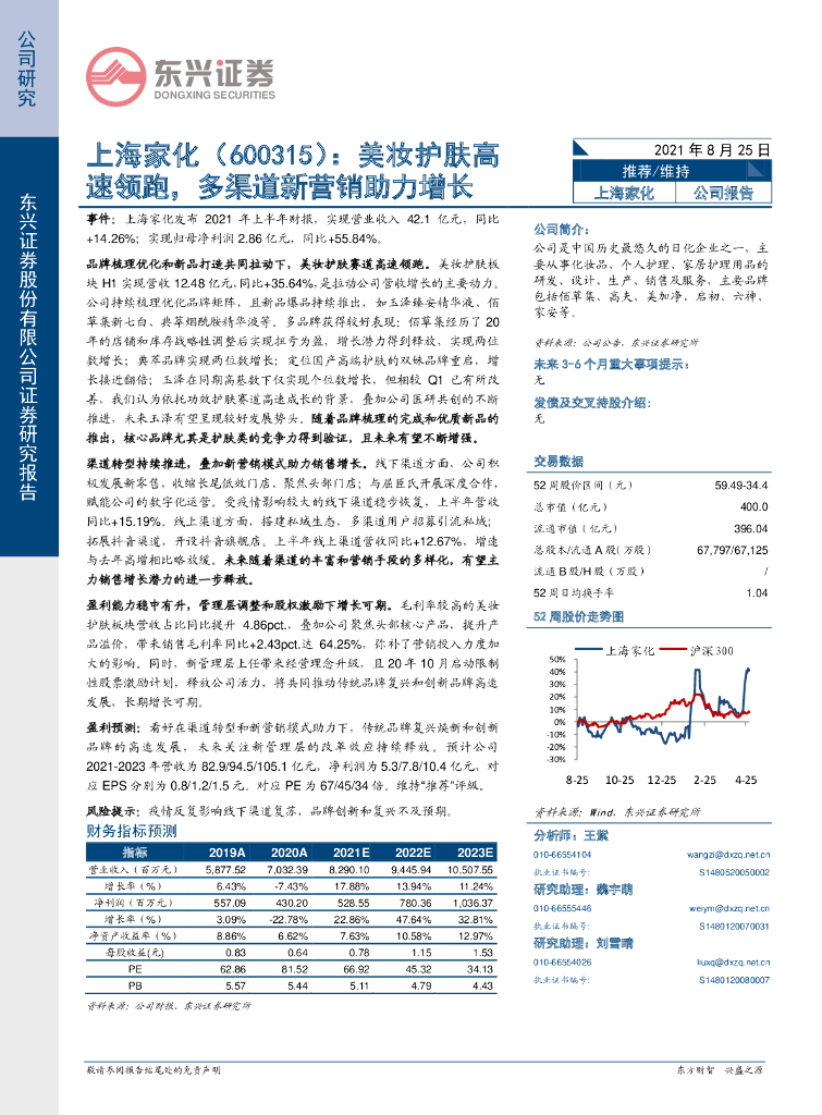 东兴证券：上海家化（600315）-美妆护肤高速领跑，多渠道新营销助力增长 海报