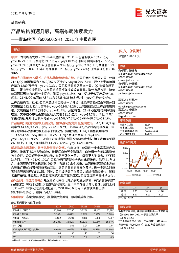 光大证券：青岛啤酒（600600）-2021年中报点评：产品结构加速升级，高端布局持续发力 海报