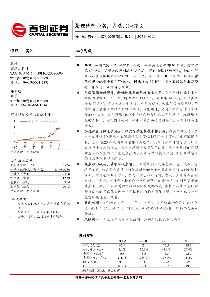 首创证券：多氟多（002407）-公司简评报告：聚焦优势业务，龙头加速成长 海报