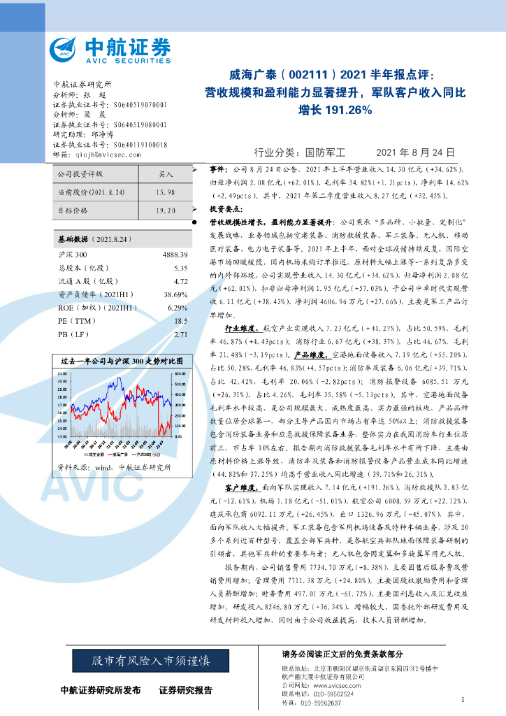 中航证券：威海广泰（002111）-2021半年报点评：营收规模和盈利能力显著提升，军队客户收入同比增长191.26% 海报